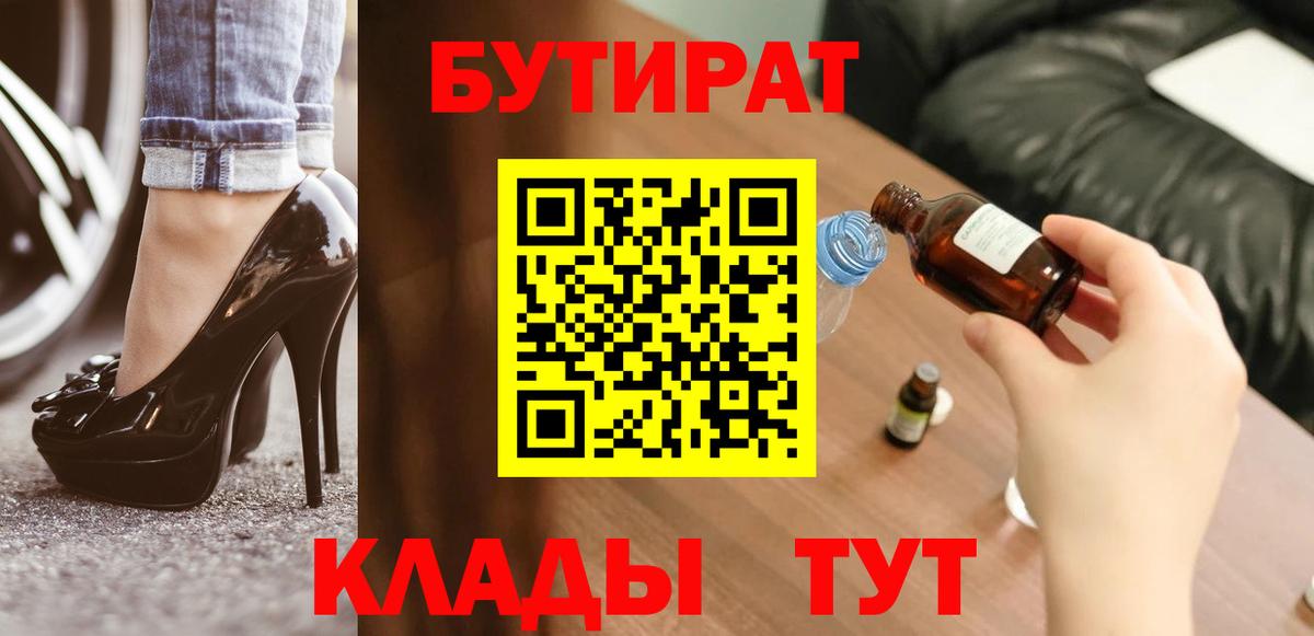 БУТИРАТ бутик  Вход с VPN  БУТИРАТ  Сосновый Бор 
