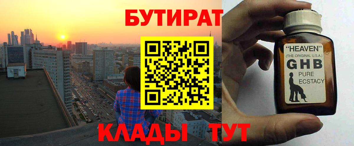 БУТИРАТ оксибутират Сосновый Бор