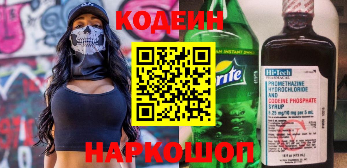 Сосновый Бор  Кодеиновый сироп Lean Purple Drank  Codein напиток Lean (лин)  Вход с VPN 
